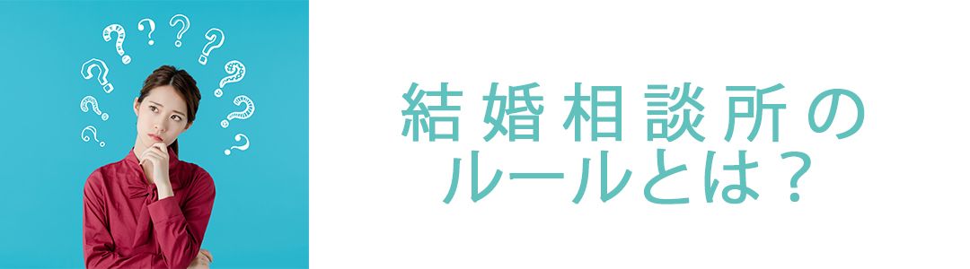 結婚相談所 どんな感じ？ | 結婚の窓口